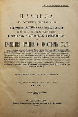 Чагин С.А. Правила об устройстве судебной части и о производстве судебных дел в местностях... СПб., 1897.